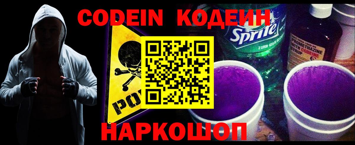 Codein Purple Drank  Вход с VPN  Ростов Великий 